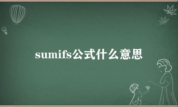 sumifs公式什么意思