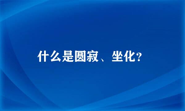 什么是圆寂、坐化？