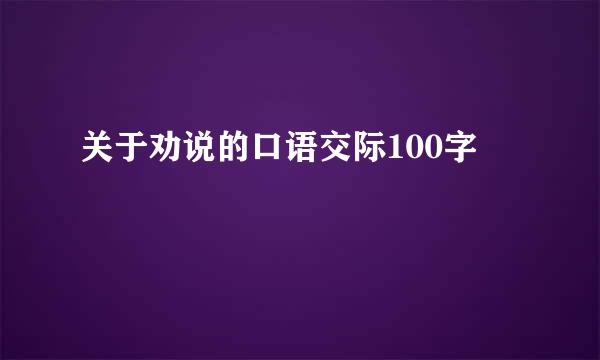 关于劝说的口语交际100字