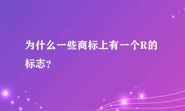 为什么一些商标上有一个R的标志？