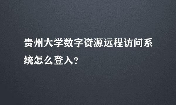 贵州大学数字资源远程访问系统怎么登入？