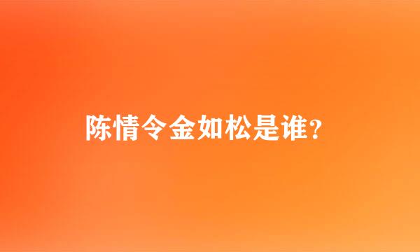 陈情令金如松是谁？