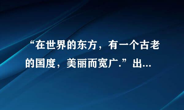 “在世界的东方，有一个古老的国度，美丽而宽广.”出自哪一首现代诗