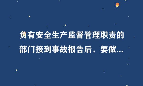 负有安全生产监督管理职责的部门接到事故报告后，要做好哪些工作