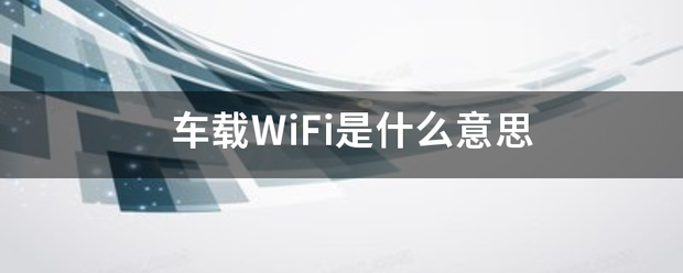 车载WiFi是什么意思