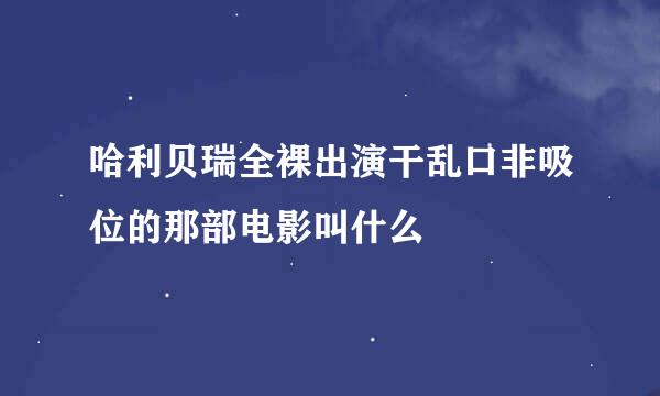 哈利贝瑞全裸出演干乱口非吸位的那部电影叫什么