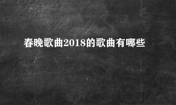 春晚歌曲2018的歌曲有哪些