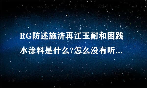 RG防述施济再江玉耐和困践水涂料是什么?怎么没有听说过...