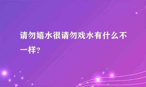 请勿嬉水很请勿戏水有什么不一样？