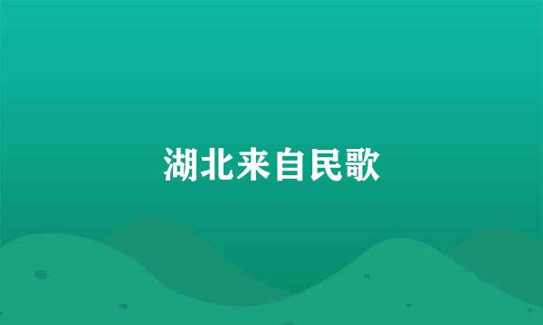 湖北来自民歌