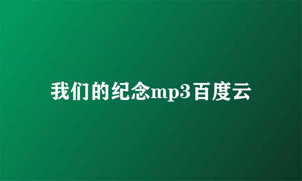 我们的纪念mp3百度云