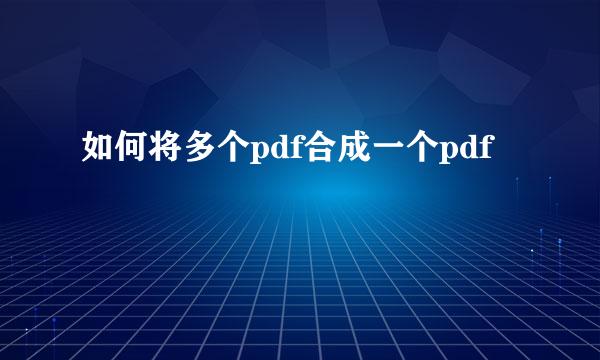 如何将多个pdf合成一个pdf