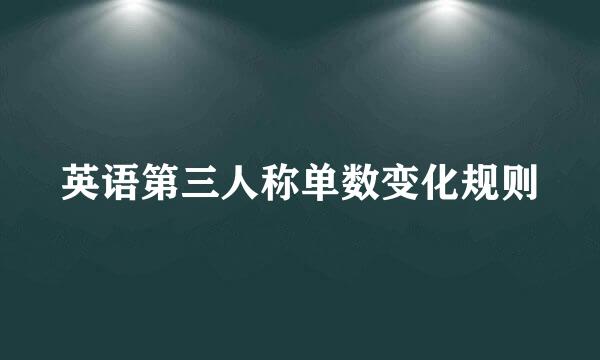 英语第三人称单数变化规则