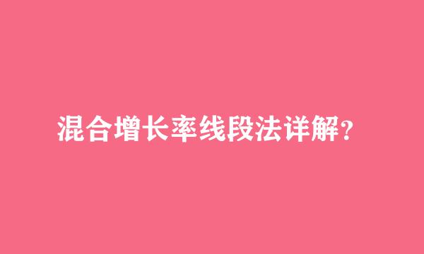 混合增长率线段法详解？