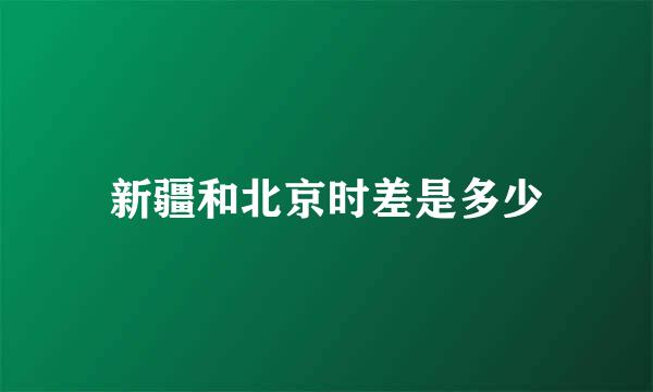 新疆和北京时差是多少