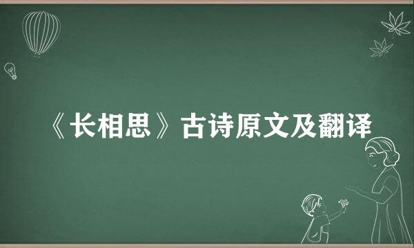 《长相思》古诗原文及翻译