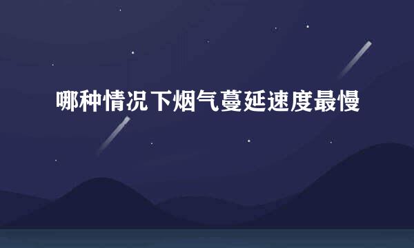 哪种情况下烟气蔓延速度最慢