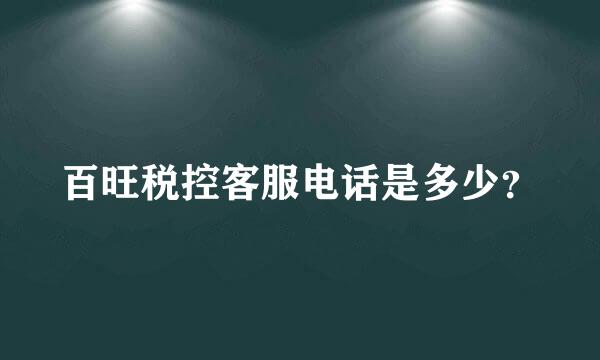 百旺税控客服电话是多少？