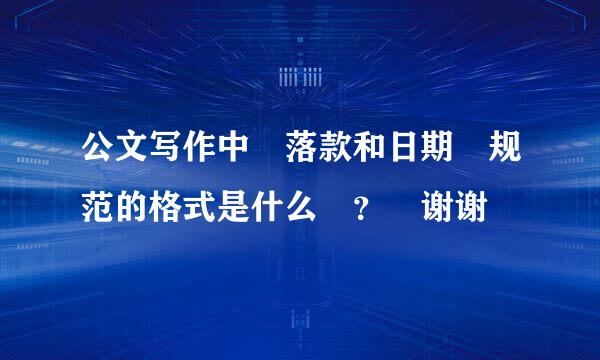 公文写作中 落款和日期 规范的格式是什么 ？ 谢谢