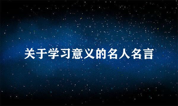 关于学习意义的名人名言