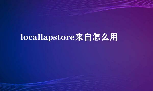 locallapstore来自怎么用