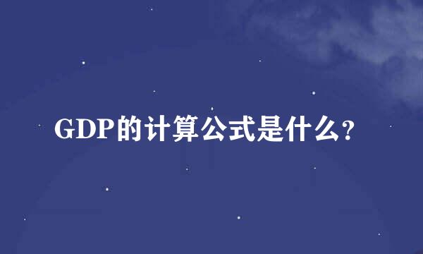 GDP的计算公式是什么？