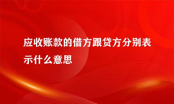 应收账款的借方跟贷方分别表示什么意思