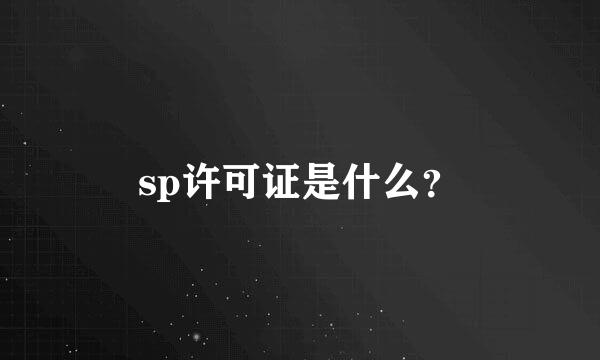 sp许可证是什么？