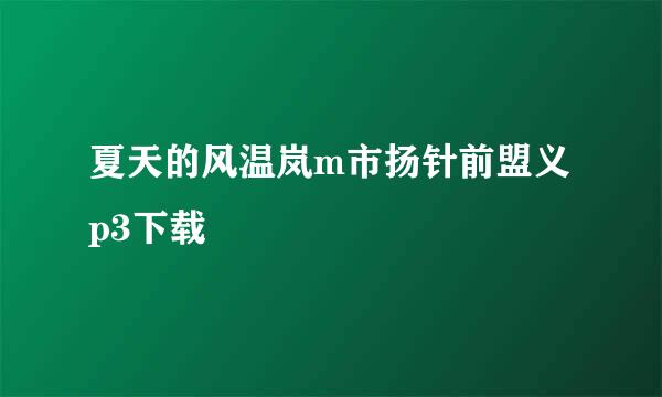 夏天的风温岚m市扬针前盟义p3下载