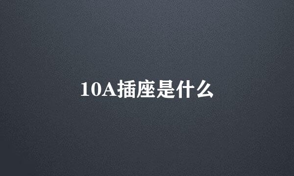 10A插座是什么