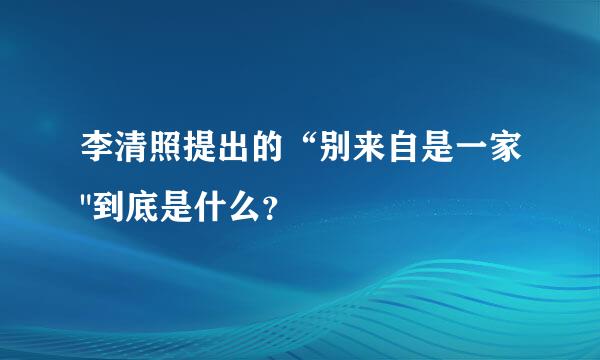 李清照提出的“别来自是一家