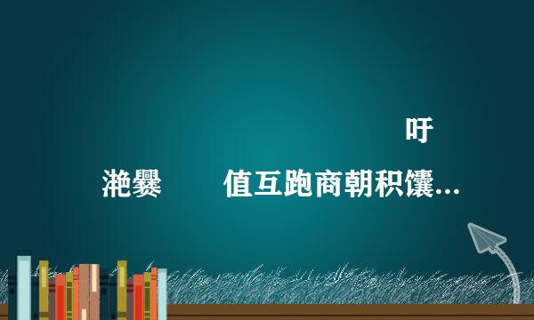 龘龘龘靐齉齾爩鱻麤龗灪吁龖厵滟爨癵籱值互跑商朝积馕骉鲡鹂鸾麣纞虋讟钃骊郁鸜麷鞻韽韾响顟顠饙饙騳騱饶饐