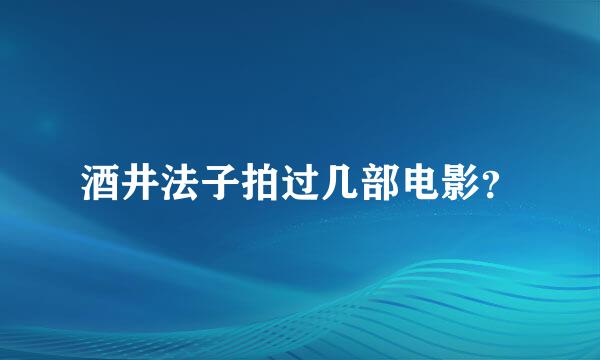 酒井法子拍过几部电影？