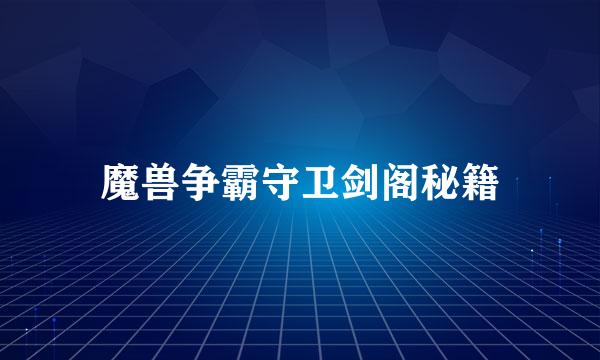 魔兽争霸守卫剑阁秘籍