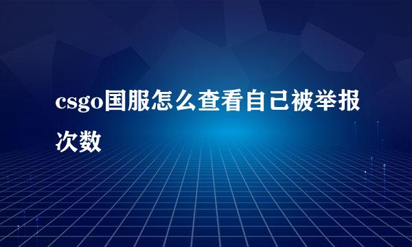 csgo国服怎么查看自己被举报次数