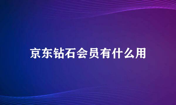 京东钻石会员有什么用