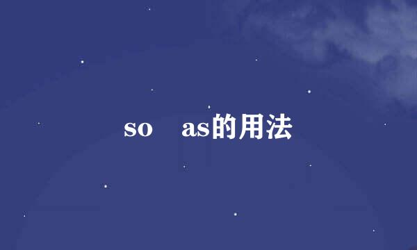 so as的用法