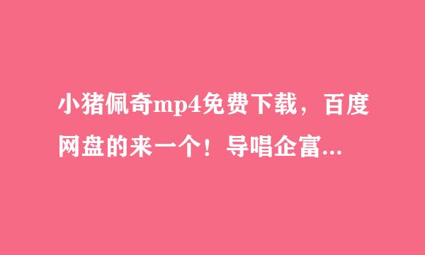 小猪佩奇mp4免费下载，百度网盘的来一个！导唱企富变基余民何知制！