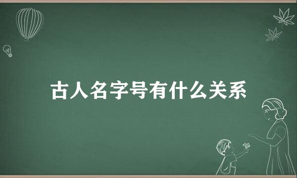 古人名字号有什么关系