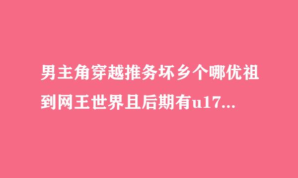 男主角穿越推务坏乡个哪优祖到网王世界且后期有u17合宿的小说