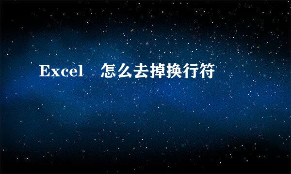 Excel 怎么去掉换行符