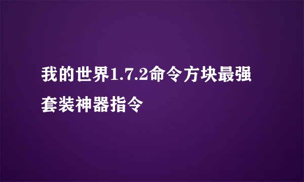 我的世界1.7.2命令方块最强套装神器指令