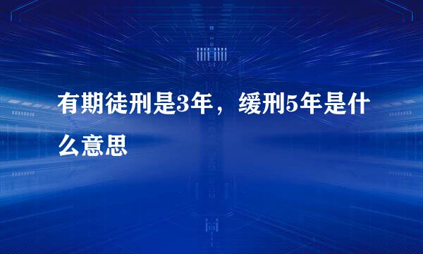 有期徒刑是3年，缓刑5年是什么意思