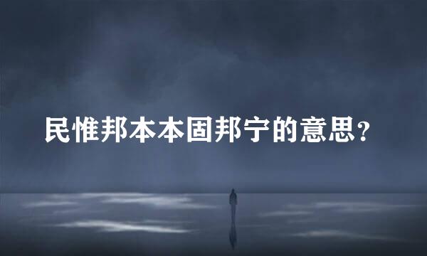 民惟邦本本固邦宁的意思？