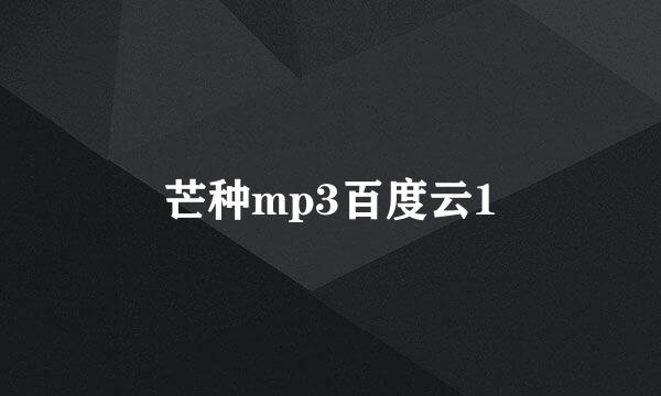 芒种mp3百度云1