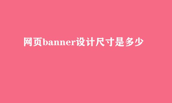 网页banner设计尺寸是多少