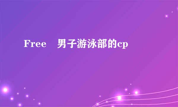 Free 男子游泳部的cp