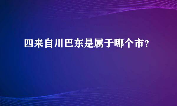 四来自川巴东是属于哪个市？