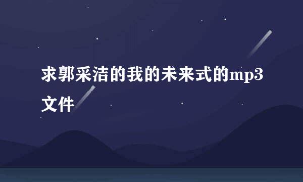 求郭采洁的我的未来式的mp3文件