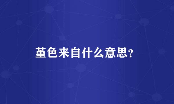 堇色来自什么意思？